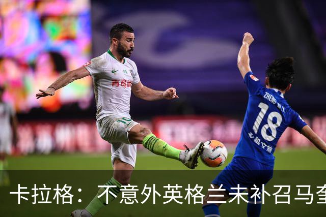 卡拉格：不意外英格兰未补召马奎尔 图赫尔认为阿诺德防守有短板
