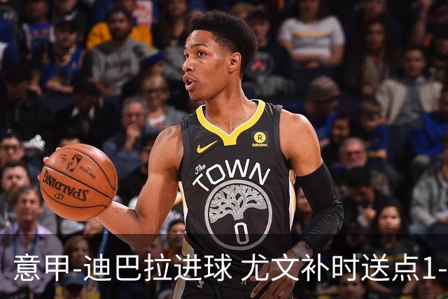 意甲-迪巴拉进球 尤文补时送点1-2惨遭保级队逆转