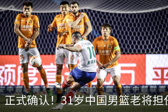 正式确认！31岁中国男篮老将担任国家队长，球迷：他有号召力