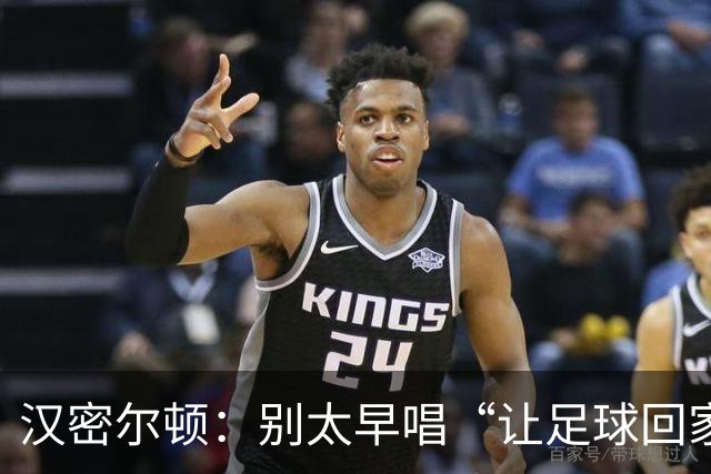 汉密尔顿：别太早唱“让足球回家”，等英格兰真的拿下世界杯再唱