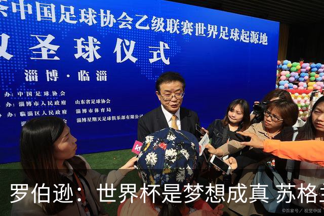 罗伯逊：世界杯是梦想成真 苏格兰已从上届欧洲杯吸取教训