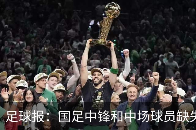 足球报：国足中锋和中场球员缺失，培养模式应从粗放到精准