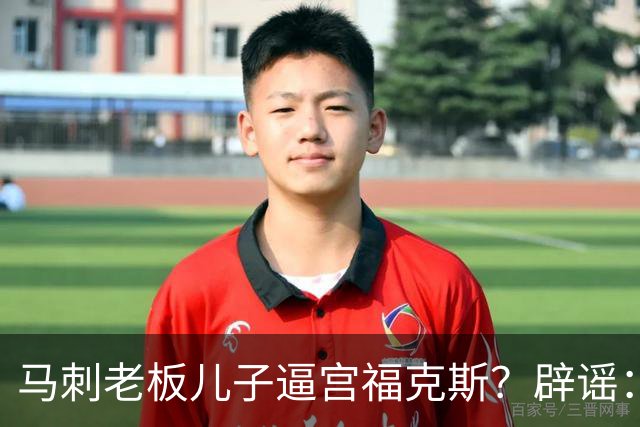 马刺老板儿子逼宫福克斯？辟谣：纯路人玩梗！老板甚至没有儿子！